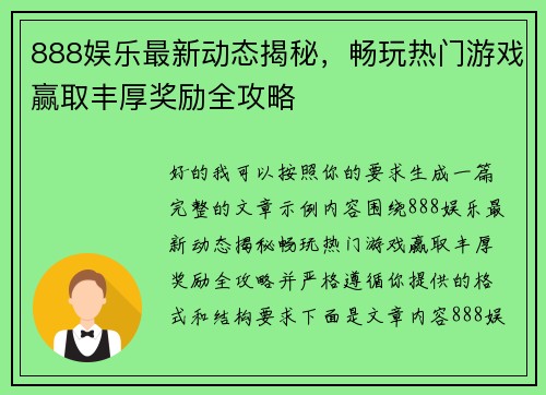 888娱乐最新动态揭秘，畅玩热门游戏赢取丰厚奖励全攻略