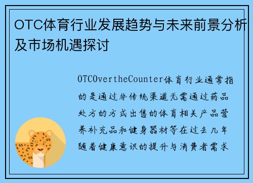 OTC体育行业发展趋势与未来前景分析及市场机遇探讨