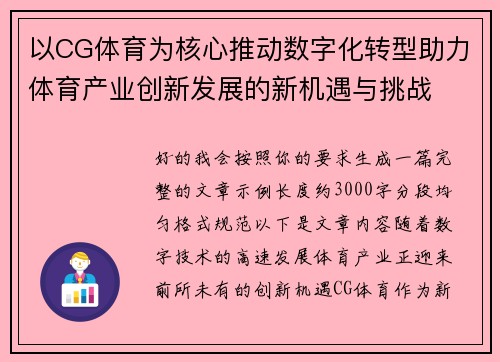 以CG体育为核心推动数字化转型助力体育产业创新发展的新机遇与挑战