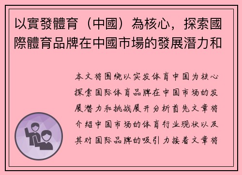 以實發體育（中國）為核心，探索國際體育品牌在中國市場的發展潛力和挑戰