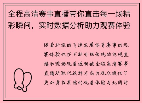 全程高清赛事直播带你直击每一场精彩瞬间,实时数据分析助力观赛体验升级 全程高清赛事直播带你直击每一场精彩瞬间,实时数据分析助力观赛体验升级