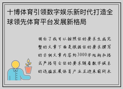 十博体育引领数字娱乐新时代打造全球领先体育平台发展新格局