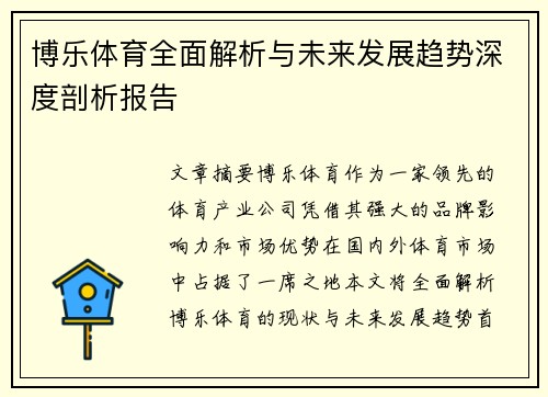 博乐体育全面解析与未来发展趋势深度剖析报告