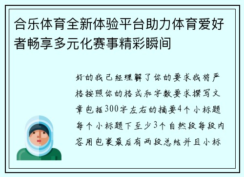 合乐体育全新体验平台助力体育爱好者畅享多元化赛事精彩瞬间