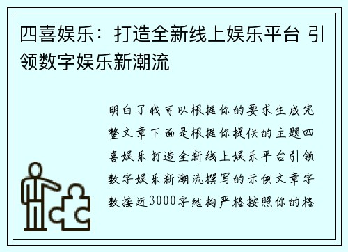 四喜娱乐：打造全新线上娱乐平台 引领数字娱乐新潮流