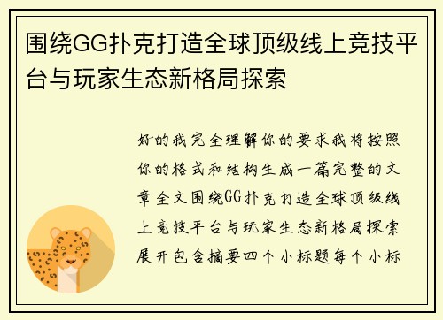 围绕GG扑克打造全球顶级线上竞技平台与玩家生态新格局探索