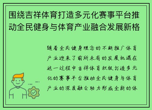 围绕吉祥体育打造多元化赛事平台推动全民健身与体育产业融合发展新格局 围绕吉祥体育打造多元化赛事平台推动全民健身与体育产业融合发展新格局