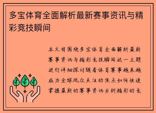 多宝体育全面解析最新赛事资讯与精彩竞技瞬间