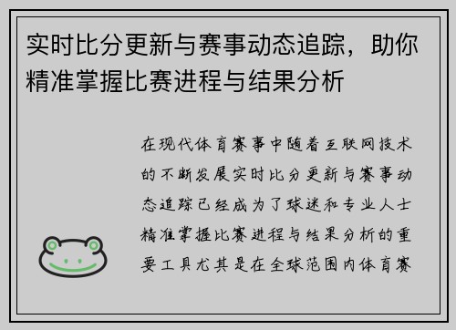 实时比分更新与赛事动态追踪，助你精准掌握比赛进程与结果分析