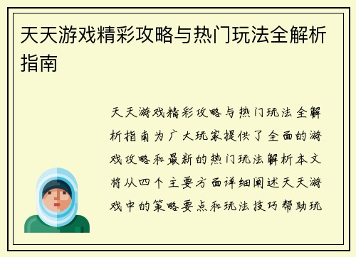 天天游戏精彩攻略与热门玩法全解析指南