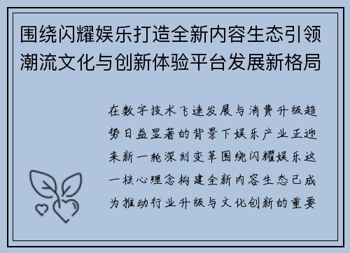 围绕闪耀娱乐打造全新内容生态引领潮流文化与创新体验平台发展新格局