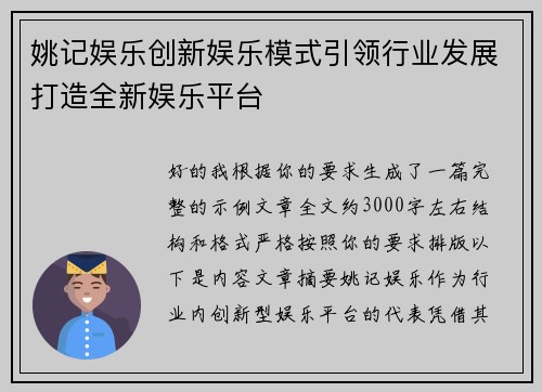 姚记娱乐创新娱乐模式引领行业发展打造全新娱乐平台