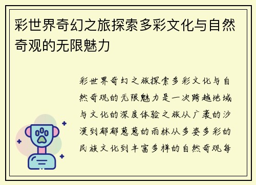 彩世界奇幻之旅探索多彩文化与自然奇观的无限魅力