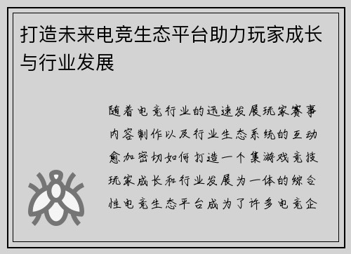 打造未来电竞生态平台助力玩家成长与行业发展