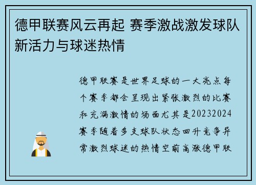 德甲联赛风云再起 赛季激战激发球队新活力与球迷热情 德甲联赛风云再起 赛季激战激发球队新活力与球迷热情