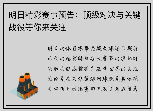 明日精彩赛事预告：顶级对决与关键战役等你来关注