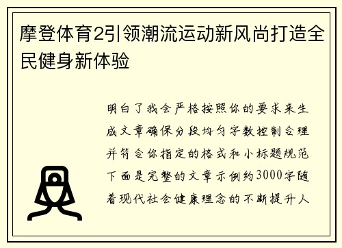 摩登体育2引领潮流运动新风尚打造全民健身新体验 摩登体育2引领潮流运动新风尚打造全民健身新体验