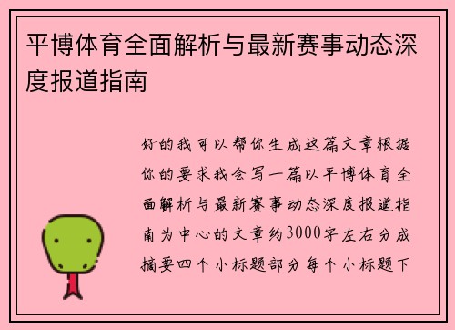 平博体育全面解析与最新赛事动态深度报道指南