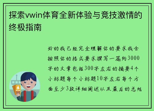 探索vwin体育全新体验与竞技激情的终极指南