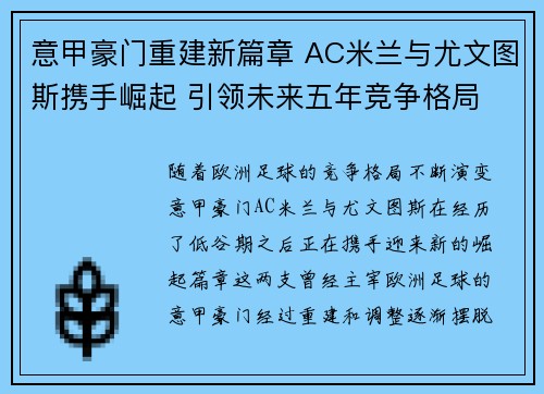 意甲豪门重建新篇章 AC米兰与尤文图斯携手崛起 引领未来五年竞争格局