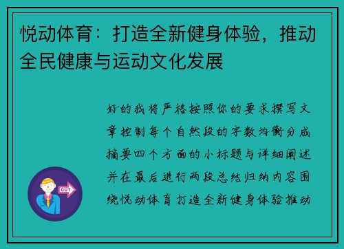 悦动体育：打造全新健身体验，推动全民健康与运动文化发展