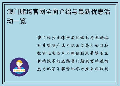 澳门赌场官网全面介绍与最新优惠活动一览