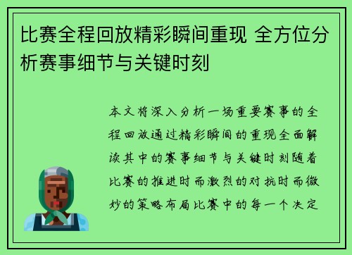 比赛全程回放精彩瞬间重现 全方位分析赛事细节与关键时刻