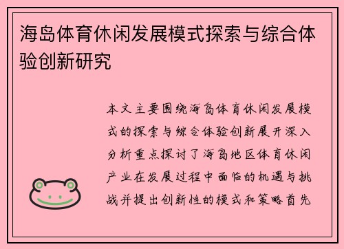海岛体育休闲发展模式探索与综合体验创新研究