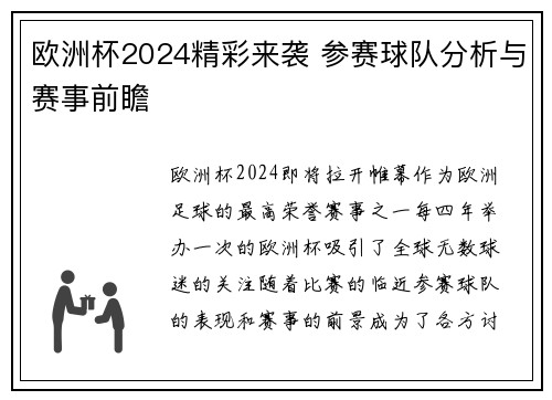 欧洲杯2024精彩来袭 参赛球队分析与赛事前瞻