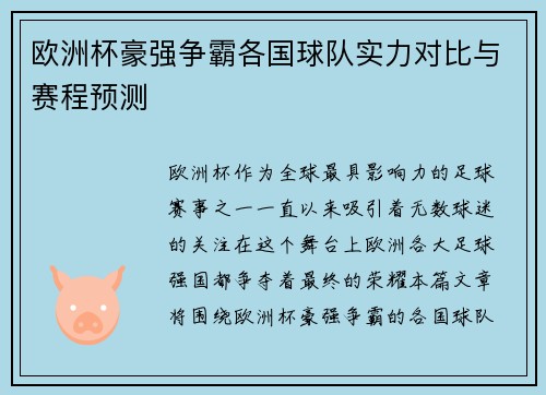 欧洲杯豪强争霸各国球队实力对比与赛程预测