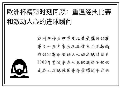欧洲杯精彩时刻回顾：重温经典比赛和激动人心的进球瞬间