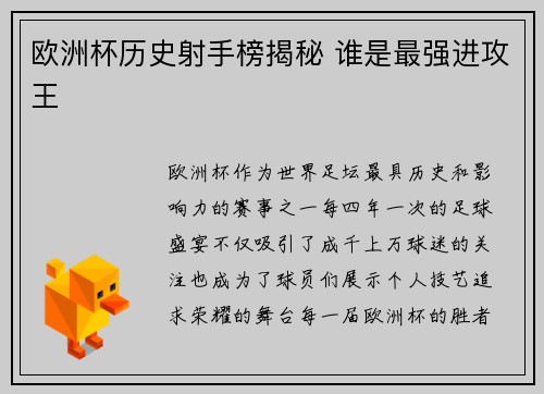 欧洲杯历史射手榜揭秘 谁是最强进攻王
