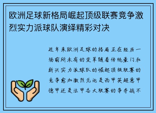 欧洲足球新格局崛起顶级联赛竞争激烈实力派球队演绎精彩对决