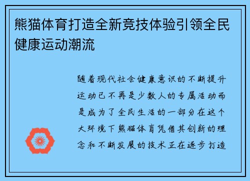 熊猫体育打造全新竞技体验引领全民健康运动潮流
