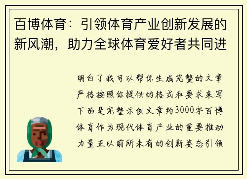 百博体育：引领体育产业创新发展的新风潮，助力全球体育爱好者共同进步