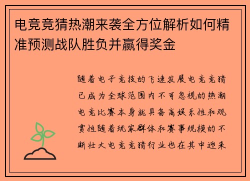 电竞竞猜热潮来袭全方位解析如何精准预测战队胜负并赢得奖金