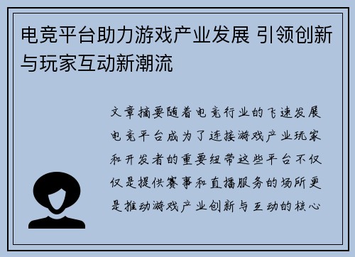 电竞平台助力游戏产业发展 引领创新与玩家互动新潮流 电竞平台助力游戏产业发展 引领创新与玩家互动新潮流