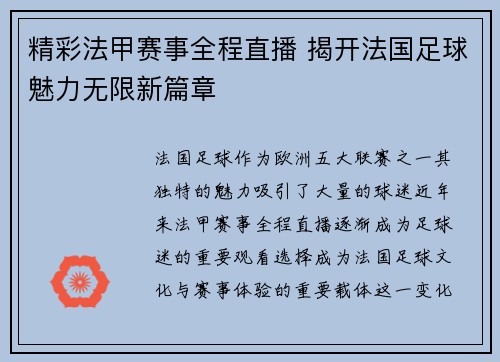 精彩法甲赛事全程直播 揭开法国足球魅力无限新篇章 精彩法甲赛事全程直播 揭开法国足球魅力无限新篇章
