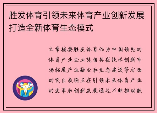 胜发体育引领未来体育产业创新发展打造全新体育生态模式 胜发体育引领未来体育产业创新发展打造全新体育生态模式