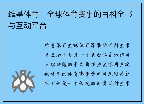 维基体育:全球体育赛事的百科全书与互动平台 维基体育:全球体育赛事的百科全书与互动平台
