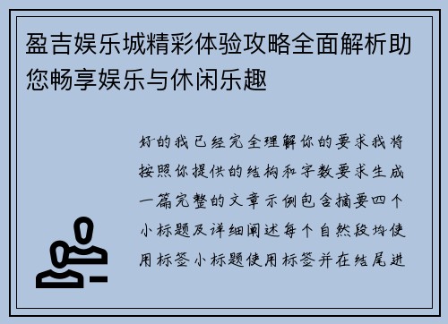 盈吉娱乐城精彩体验攻略全面解析助您畅享娱乐与休闲乐趣 盈吉娱乐城精彩体验攻略全面解析助您畅享娱乐与休闲乐趣