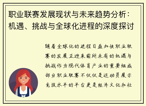 职业联赛发展现状与未来趋势分析：机遇、挑战与全球化进程的深度探讨