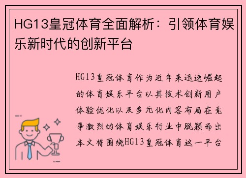 HG13皇冠体育全面解析：引领体育娱乐新时代的创新平台
