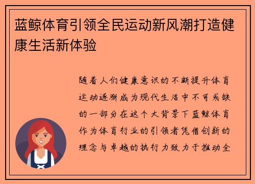 蓝鲸体育引领全民运动新风潮打造健康生活新体验