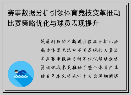 赛事数据分析引领体育竞技变革推动比赛策略优化与球员表现提升