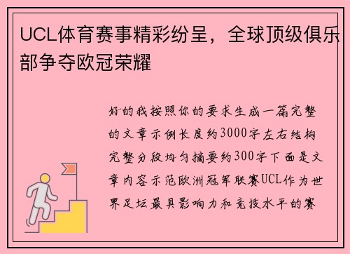 UCL体育赛事精彩纷呈，全球顶级俱乐部争夺欧冠荣耀