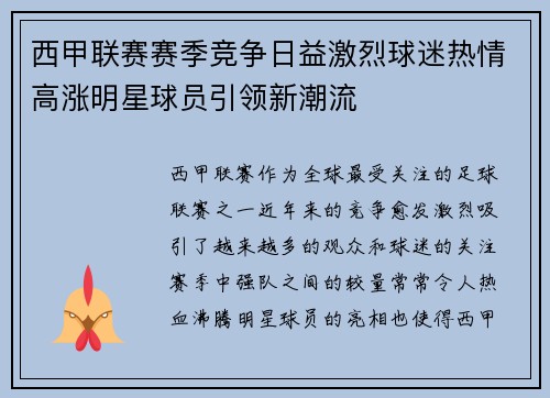 西甲联赛赛季竞争日益激烈球迷热情高涨明星球员引领新潮流