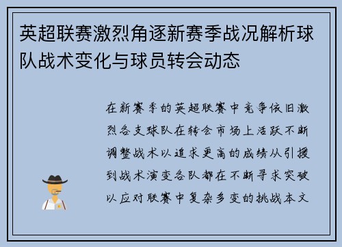 英超联赛激烈角逐新赛季战况解析球队战术变化与球员转会动态