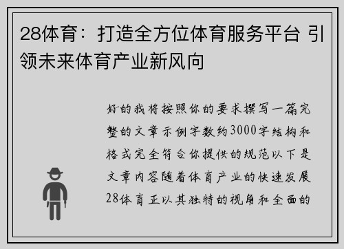 28体育：打造全方位体育服务平台 引领未来体育产业新风向