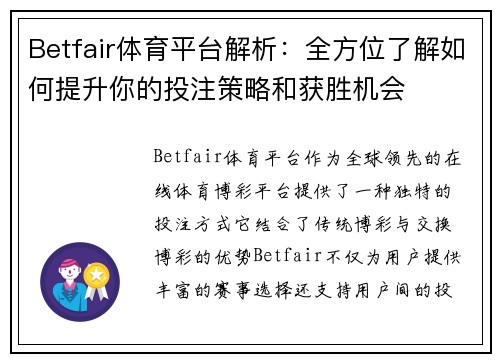 Betfair体育平台解析：全方位了解如何提升你的投注策略和获胜机会
